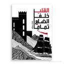 القلب خلف الضلع تمامًا