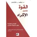 القوة مقابل الاكراه