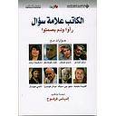 الكاتب علامة سؤال رأوا ولم يصمتوا