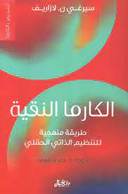 الكارما النقية