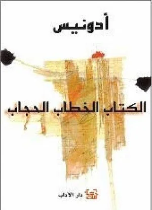 الكتاب الخطاب الحجاب