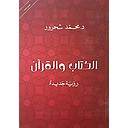 الكتاب والقرآن