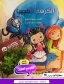 الكرسي العجيب