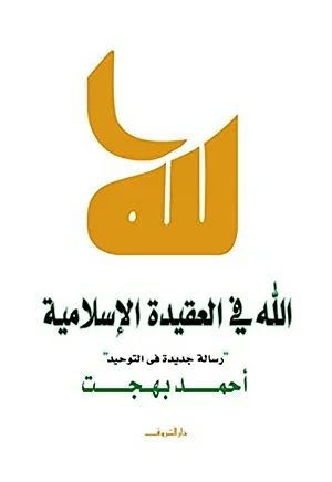 الله في العقيدة الاسلامية