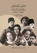 المثقف الفلسطيني ورهانات الحداثة (1908 – 1948)