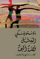 المثل-قصةأليمة
