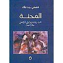 المحنة