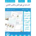 المساعد في فهم النص و التعبير الكتابي - مستوى أول