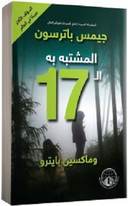 المشتبة بة ال 17