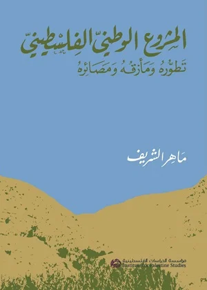 المشروع الوطني الفلسطيني: تطوره ومأزقه ومصائره