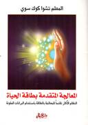 المعالجة المتقدمة بطاقة الحياة