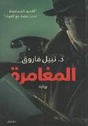 المغامره
