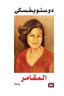 المقامر