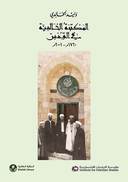 المكتبة الخالدية في القدس، 1720م – 2001م