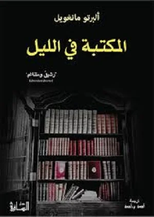 المكتبة في الليل