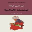 المنمنمات الإسلامية