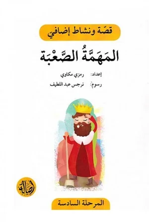 المهمة الصعبة - دفتر أنشطة