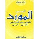 المورد الصغير: إنكليزي - عربي