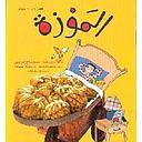 الموزة