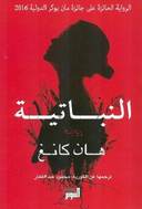 النباتية