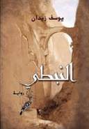 النبطي