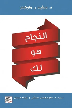 النجاح هو لك