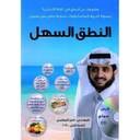 النطق السهل