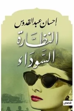 النظارة السوداء