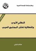 النظام الأبوي وإشكالية تخلف المجتمع العربي - مترجم