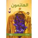 الهائمون