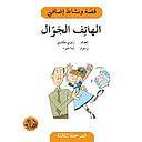 الهاتف الجوال - دفتر أنشطة