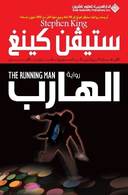 الهارب