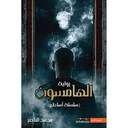 الهامسون
