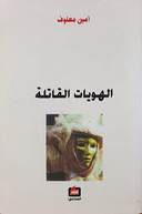 الهويات القاتلة