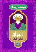 الوراق - أمالي العلاء