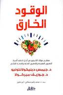 الوقود الخارق