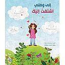 الى وطني اشتقت اليك