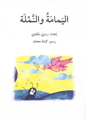 اليمامة و النملة - دفتر أنشطة