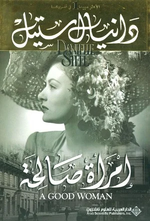 امرأة صالحة