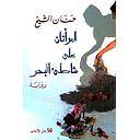امرأتان على شاطئ البحر