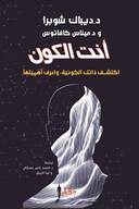 انت الكون : اكتشف ذاتك الكونية واعرف اهميتها