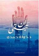 ان تبقي