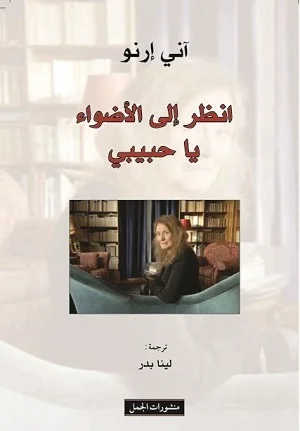 انظر الى الأضواء يا حبيبي