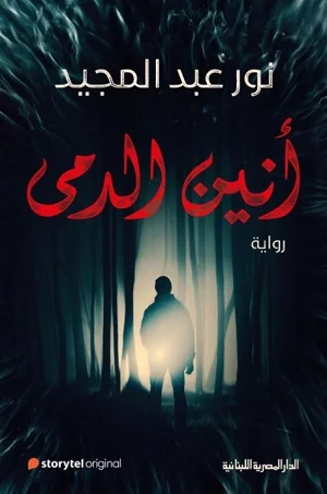 انين الدمي