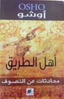 اهل الطريق : محادثات عن التصوف