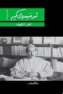 اهل الكهف - توفيق الحكيم