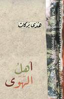 اهل الهوى