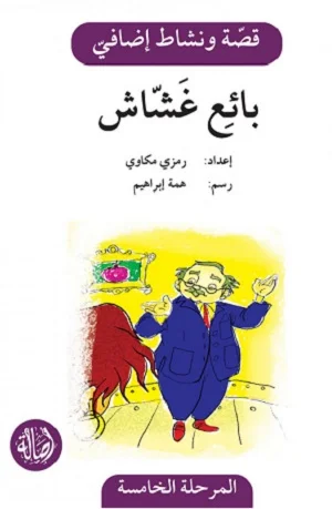 بائع غشاش - دفتر أنشطة