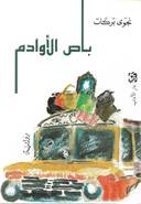 باص الاوادم