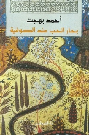 بحار الحب عند الصوفية